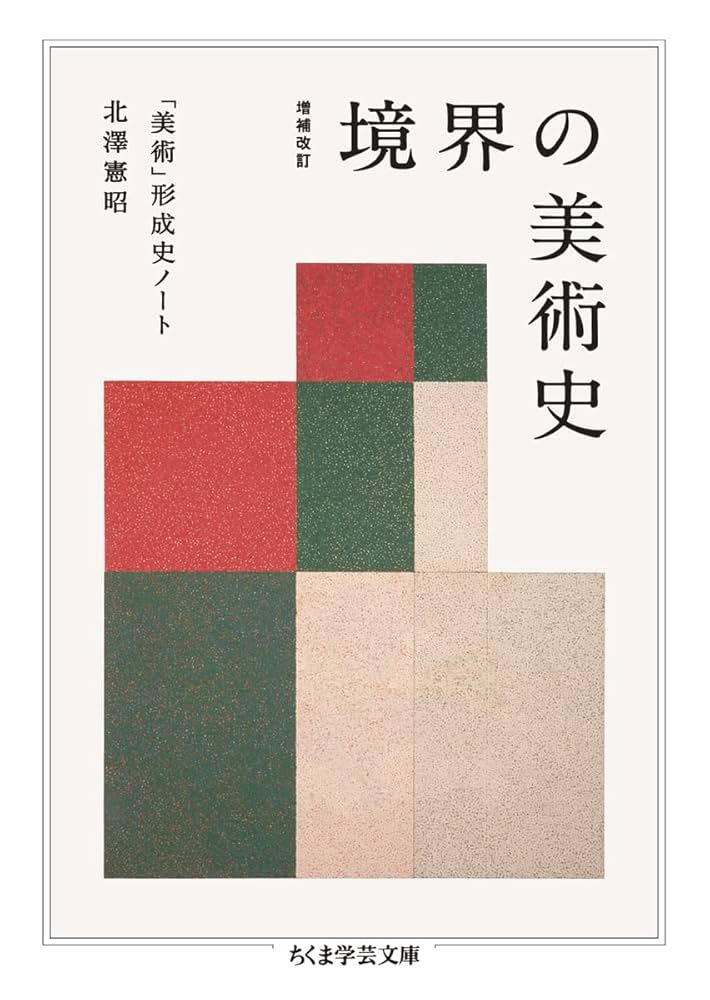【中古】 環境測定技術ノート/労働科学研究所出版部/木村菊二 増補改訂 境界の美術史 ――「美術」形成史ノート (ちくま学芸文庫